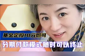 基金定投10元起，分期扣款且随时可终止，降低风险缓解资金压力