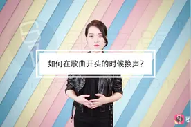 如何在歌曲开头的时候换声？