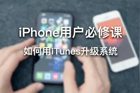 iPhone用户必修课，这样升级系统体验更好！