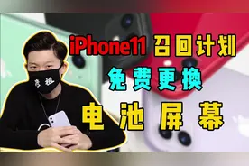 iPhone 11有一批用户可以免费更换屏幕和电池，你知道吗？视频封面