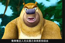 熊出没：熊二奉主人光头强之命抓熊大，气得熊大拿石头砸他脑袋视频封面