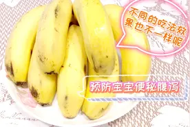 香蕉两种吃法，效果都不一样呢。这样吃预防宝宝便秘，腹泻。