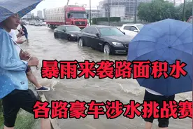 暴雨来袭，路面积水，各路豪车涉水挑战赛，唯独老司机才是大赢家视频封面