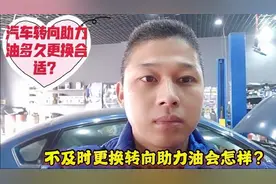 汽车转向助力油多久更换合适，如不及时更换会怎样？修理工告诉你视频封面