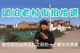 天津团泊老村街拍拾遗，看看有多少回忆在镜头里！视频封面