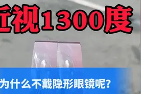 近视1300度，为什么不戴隐形眼镜呢？视频封面