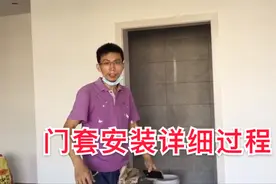木门套详细安装过程，看看装好一个需要多久时间？视频封面