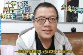 十岁小孩身高一米四体重一百斤，一场疫情涨了四十斤，咋减肥呀？视频封面