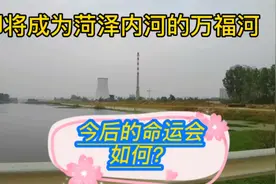 看了菏泽万福河整体规划，真的很期待，以后的菏泽又多了一处景点视频封面