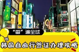 韩国自由行签证办理攻略视频封面