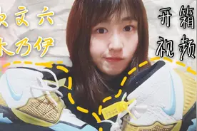 叮！新球鞋到啦！欧文六木乃伊开箱视频，传染购物快乐！视频封面