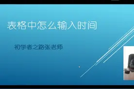 表格中怎么输入时间？excel单元格中如何插入当前时间？