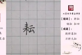 五年级下册语文同步生字【耘】写法详解