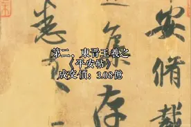 中国最贵的10幅天价书法，一个字167万，王羲之上榜视频封面