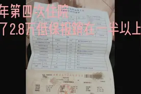 低保户报销是减轻很多压力，住院43天，花了2.8万，还能二次报销视频封面
