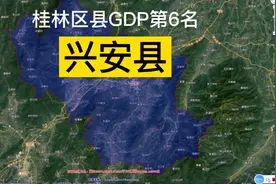 桂林市17区县GDP第6名：兴安县