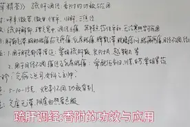 疏肝调经:香附的功效与应用视频封面