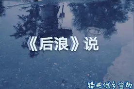 《后浪》对于底层而言更像毒鸡汤，多少人寄生在城市，心系于故乡视频封面