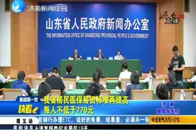 每人不低于770元！山东医保政策再调整，详细福利标准如下视频封面