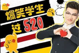 现在学生不得了了，过520把班主任惹恼了视频封面