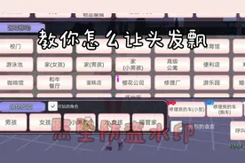 樱花校园模拟器∶教你怎么让头发飘