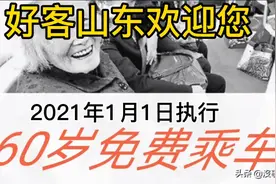 山东省出台老年人养老优待政策：21年起60岁以上老人坐公交免费？视频封面