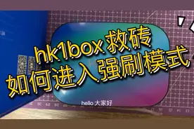 外贸盒子HK1box变砖，如何短接进入强刷模式…