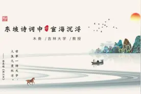 东坡诗词中的宦海沉浮——木斋 吉林大学教授视频封面