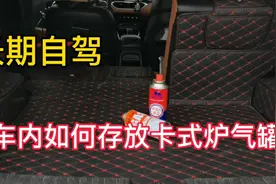 长期自驾车内如何存放卡式炉气罐视频封面