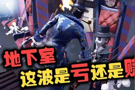第五人格：大帅教你判断这波地下室是亏还是赚视频封面