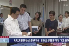吴庆文专题调研社会治理改革工作视频封面