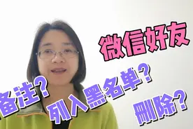 怎样对微信好友进行备注？怎样对微信损友进行拉黑或删除…视频封面