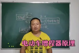 师傅讲解了电动车增程器，增加续航的原理，以及接线方法！视频封面