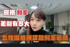 房产抵押贷款利率差别有多大？怎样做抵押贷款利率最低？房抵干货视频封面