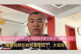 为什么去日本工厂打工年龄都限制在35—38周岁，理由太现实了视频封面
