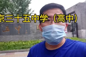 北京高考成绩西城表现不错，海淀更优秀，实地探访三十五中学视频封面