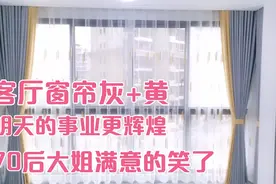 70后大姐客厅窗帘想做深色的，我推荐用浅色安装好后她满意的笑了视频封面