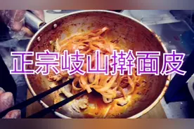 正宗岐山味——擀面皮视频封面