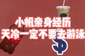 #小帆的日常生活#之亲身经历，一定不要在天冷的时候去游泳视频封面