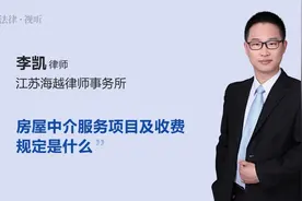 房屋中介服务项目及收费规定是什么视频封面