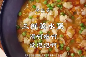 国宴大师，北京饭店行政总厨，给大家带来一个巨好吃的蒸水蛋