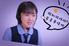 360游戏客服小姐姐，假如游戏玩家是黄晓明视频封面
