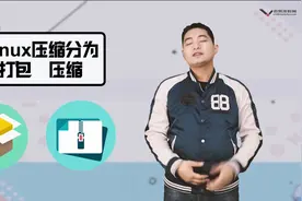 41-文件为什么要打包压缩？Linux中的打包压缩指的是什么呢？视频封面