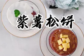 紫薯保护肠胃，减肥瘦身富含硒和花青素松松软软美味又健康！视频封面