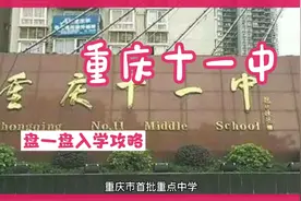 盘点！重庆十一中！入学攻略！视频封面