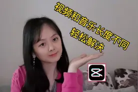 剪映轻松解决，视频音乐时长不匹配，一学就会