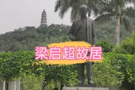 广东江门：新会梁启超故居：启超故里，新貌会客。