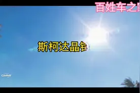 低调的斯柯达竟然是近年卡塔尔拉力赛之王！视频封面