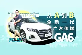 从A到B 全新一代广汽传祺GA6 下雨天和烧腊很配哦 | 萝卜报告视频封面