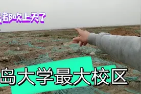 看下被当地楼盘神化了的，青岛大学胶州校区，到地后简直惊掉下巴视频封面